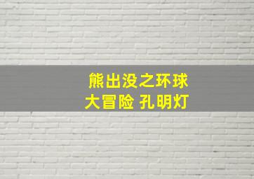 熊出没之环球大冒险 孔明灯